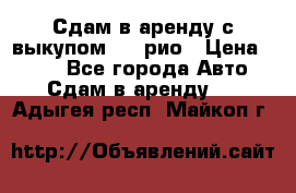 Сдам в аренду с выкупом kia рио › Цена ­ 900 - Все города Авто » Сдам в аренду   . Адыгея респ.,Майкоп г.